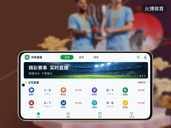 火博体育 APP，随时掌握比赛进程